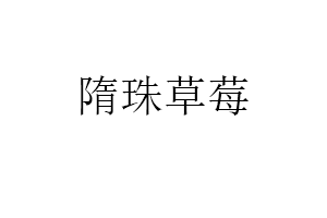 隋珠草莓