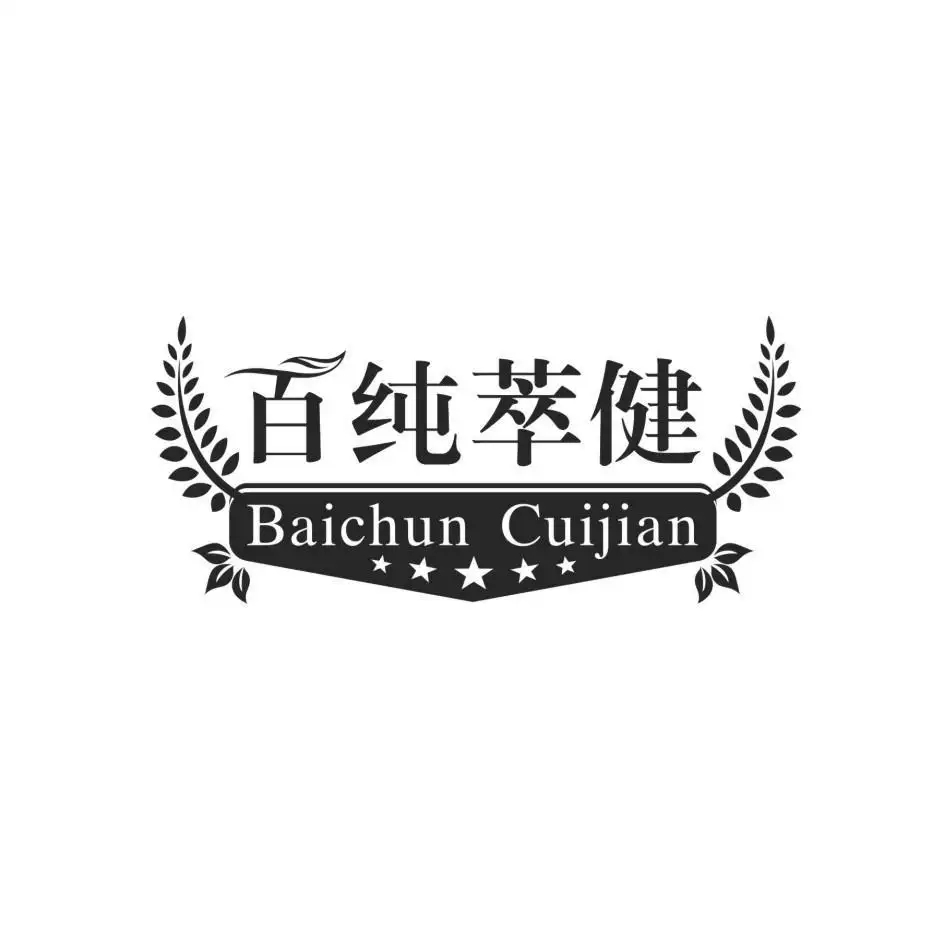 百纯萃健
