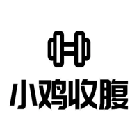 小鸡收腹
