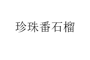 珍珠番石榴