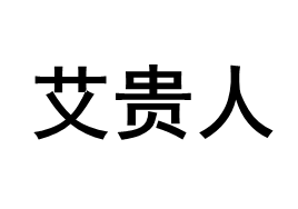 艾贵人/IGUIREN