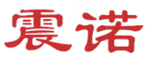 震诺