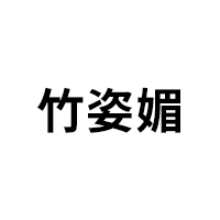 竹姿媚