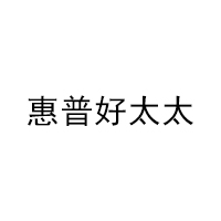 惠普好太太
