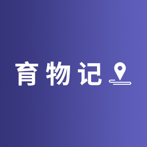 育物记