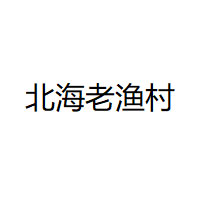 北海老渔村