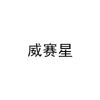 威赛星