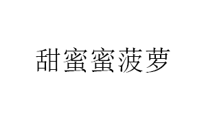 甜蜜蜜菠萝