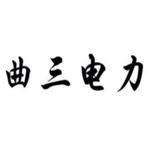 曲三电力