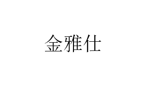 金雅仕