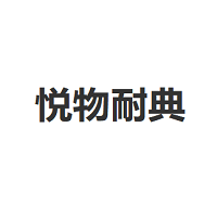 悦物耐典