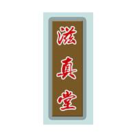 滋真堂