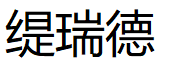 缇瑞德/TIRUIDE