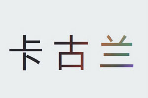 卡古兰/KAGULAN