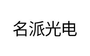 名派光电