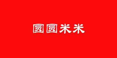 圆圆米米
