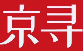 京寻