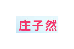 庄子然