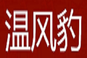 温风豹