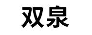 双泉