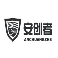 安创者/ANCHUANGZHE