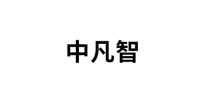 中凡智
