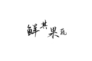 鲜其