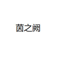 茵之阙
