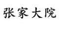 张家大院