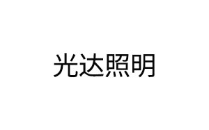 光达照明