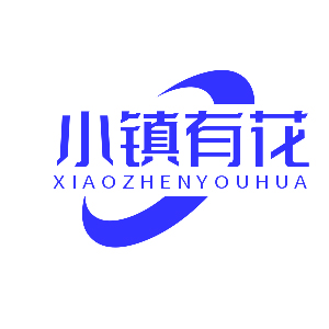 小镇有花