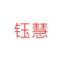 钰慧/YUHUI