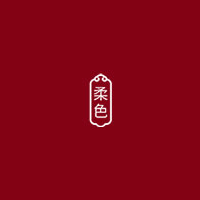 柔色/rouse