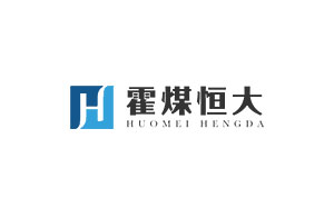 霍煤恒大