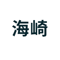 海崎