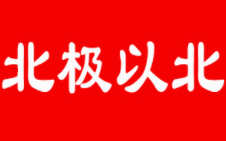 北极以北/BEIJIYIBEI