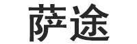 萨途/SATU