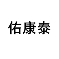 佑康泰