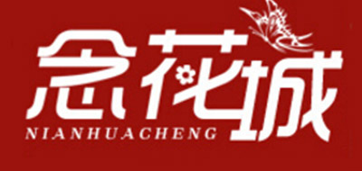 念花城