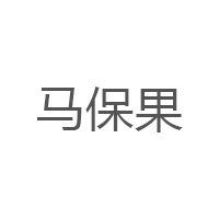 马保果
