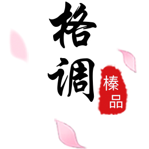 格调榛品