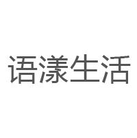 语漾生活/YUYANGLIFE