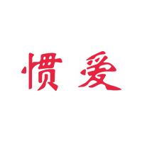 惯爱/GUANAI