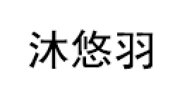 沐悠羽