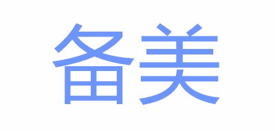 备美