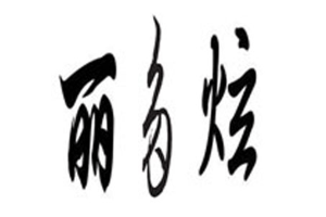 丽多炫