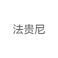 法贵尼