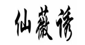 仙薇诱
