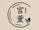 宫薰