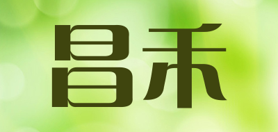 昌禾
